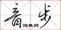 骆恒光音步行书怎么写