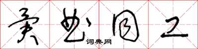 王冬龄异曲同工草书怎么写