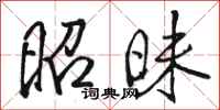 骆恒光昭昧行书怎么写