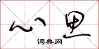 王冬龄心思草书怎么写
