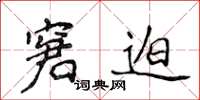 侯登峰窘迫楷书怎么写