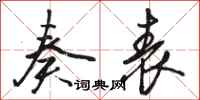 骆恒光奏表行书怎么写
