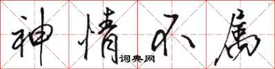 骆恒光神情不属行书怎么写
