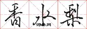 骆恒光香水梨行书怎么写