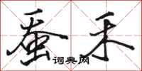 骆恒光蚕禾行书怎么写