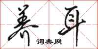 骆恒光养耳行书怎么写