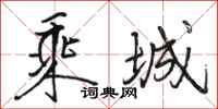 骆恒光乘城行书怎么写