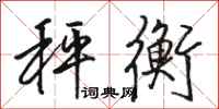 骆恒光秤衡行书怎么写
