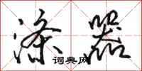 骆恒光涤器行书怎么写