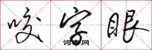 骆恒光咬字眼行书怎么写