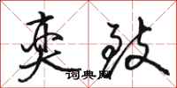 骆恒光奕致行书怎么写