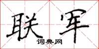侯登峰联军楷书怎么写