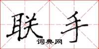 侯登峰联手楷书怎么写