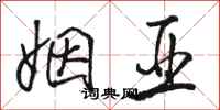 骆恒光姻亚行书怎么写