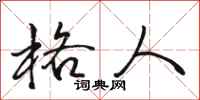骆恒光格人行书怎么写