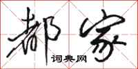 骆恒光都家行书怎么写