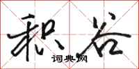 骆恒光积谷行书怎么写