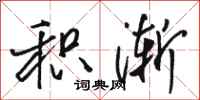 骆恒光积渐行书怎么写