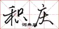 骆恒光积庆行书怎么写