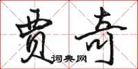 骆恒光贾奇行书怎么写