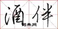 骆恒光酒伴行书怎么写