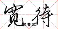 骆恒光宽待行书怎么写