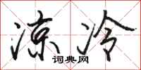 骆恒光凉冷行书怎么写