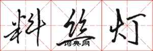 骆恒光料丝灯行书怎么写