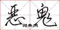 骆恒光恶鬼行书怎么写