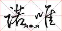 骆恒光诺唯行书怎么写