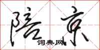 骆恒光陪京行书怎么写