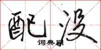 骆恒光配没行书怎么写