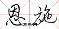 骆恒光恩施行书怎么写