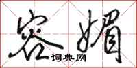 骆恒光容媚行书怎么写