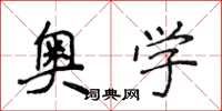 侯登峰奥学楷书怎么写