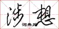 骆恒光涉想行书怎么写
