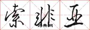 骆恒光索非亚行书怎么写