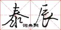骆恒光泰辰行书怎么写