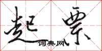 骆恒光起票行书怎么写