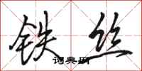 骆恒光铁丝行书怎么写