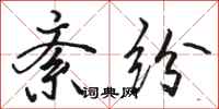 骆恒光紊纷行书怎么写