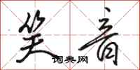 骆恒光笑音行书怎么写