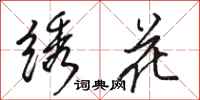 骆恒光绣花行书怎么写