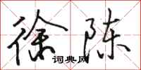 骆恒光徐陈行书怎么写