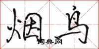 骆恒光烟鸟行书怎么写