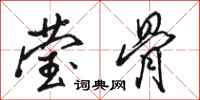 骆恒光莹骨行书怎么写