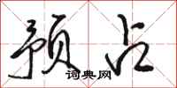 骆恒光预占行书怎么写