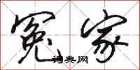 骆恒光冤家行书怎么写