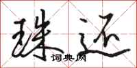 骆恒光珠还行书怎么写