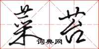 骆恒光菜苔行书怎么写